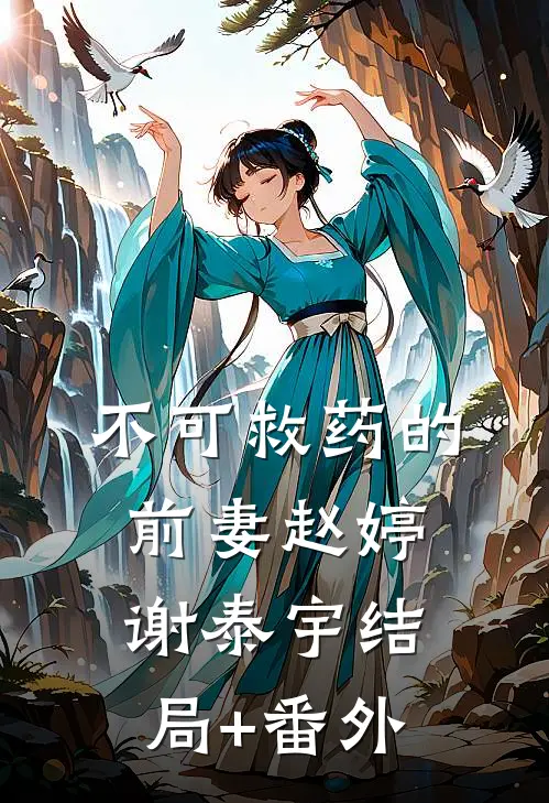不可救药的前妻赵婷谢泰宇结局+番外