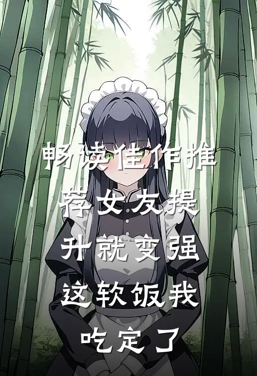 畅读佳作推荐女友提升就变强，这软饭我吃定了