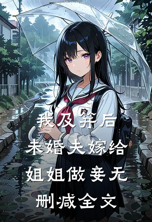 我及笄后，未婚夫嫁给姐姐做妾无删减全文