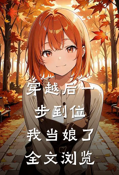 穿越后一步到位，我当娘了全文浏览