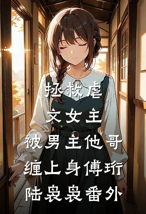 拯救虐文女主，被男主他哥缠上身傅珩陆袅袅 番外