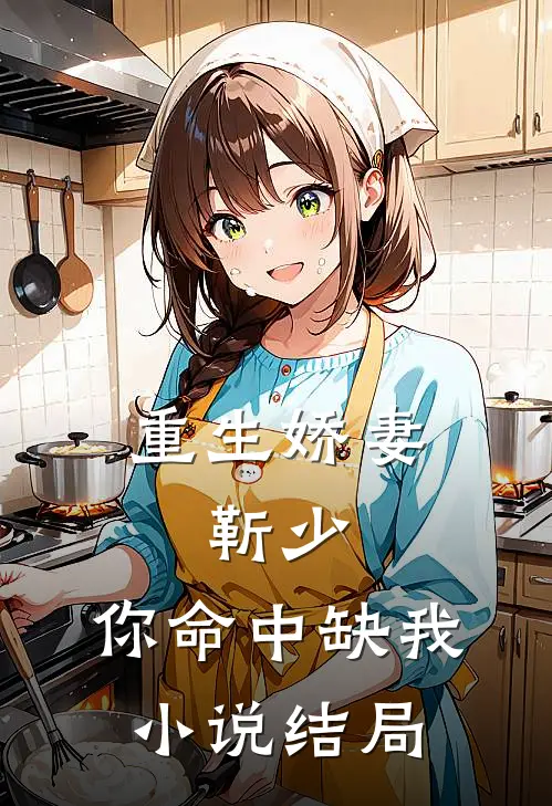重生娇妻：靳少，你命中缺我小说结局