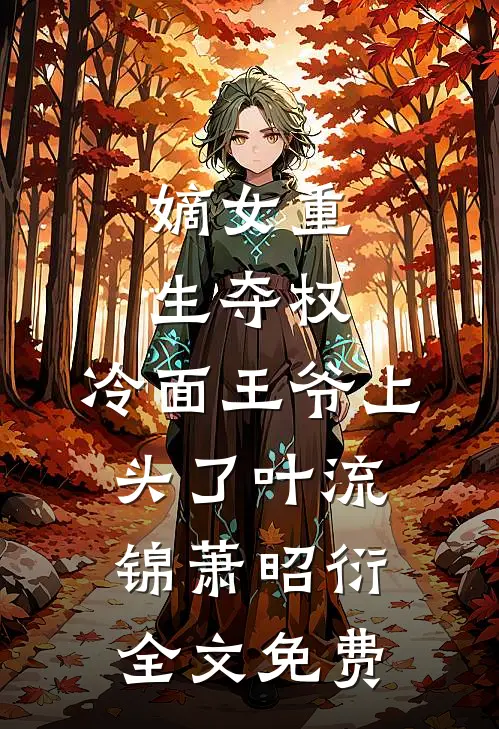 嫡女重生夺权，冷面王爷上头了叶流锦萧昭衍全文免费