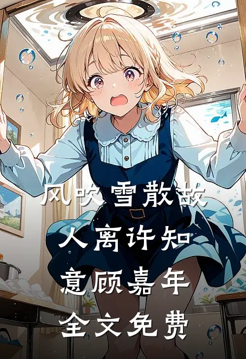 风吹雪散故人离许知意顾嘉年全文免费