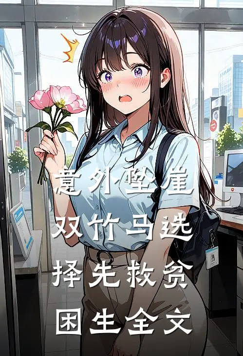 意外坠崖，双竹马选择先救贫困生全文