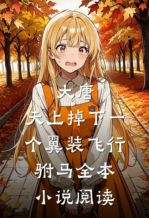 大唐：天上掉下一个翼装飞行驸马全本小说阅读
