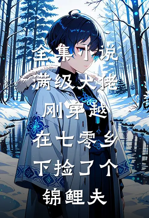 全集小说满级大佬刚穿越，在七零乡下捡了个锦鲤夫