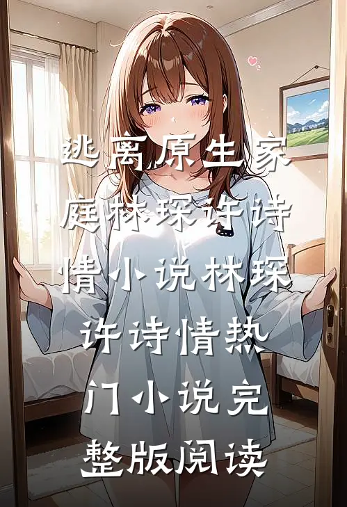 逃离原生家庭林琛许诗情小说林琛许诗情热门小说完整版阅读