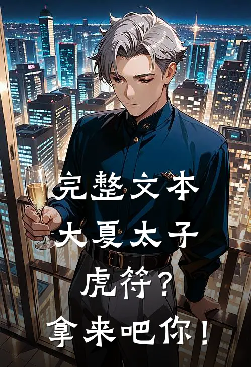 完整文本大夏太子：虎符？拿来吧你！