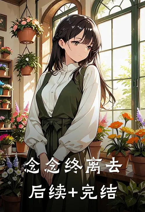 念念终离去后续+完结