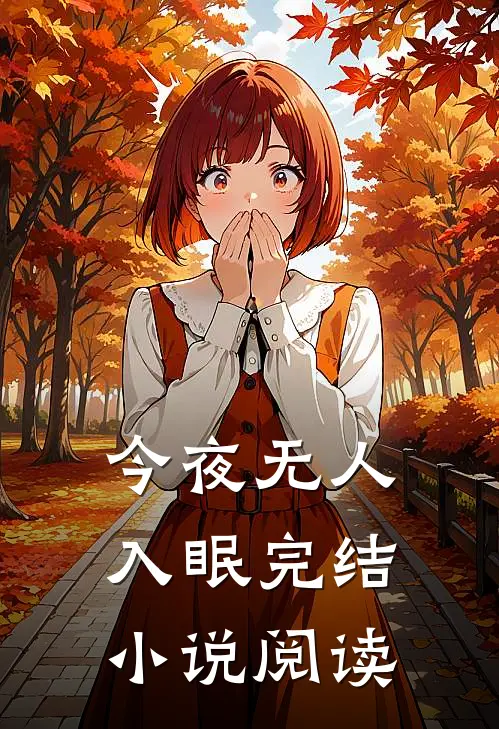 今夜无人入眠完结小说阅读