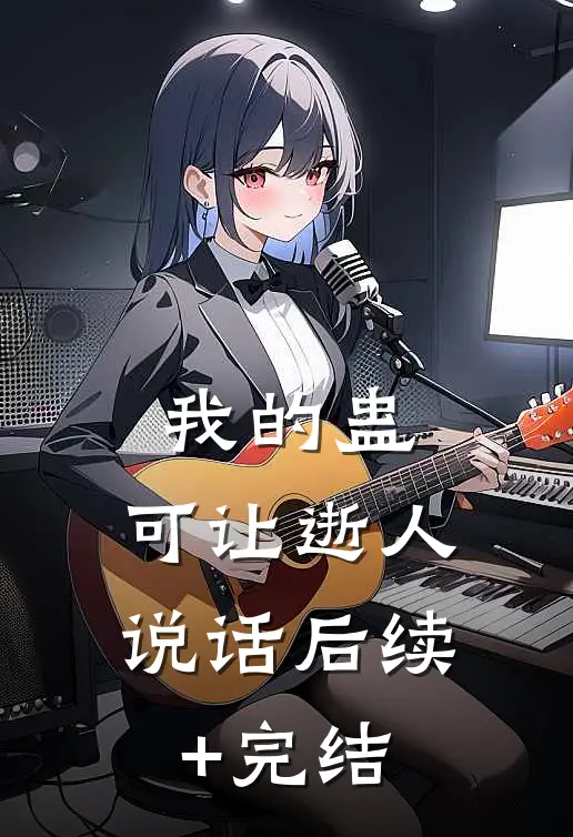 我的蛊，可让逝人说话后续+完结