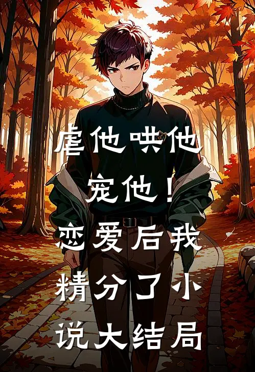 虐他哄他宠他!恋爱后我精分了大结局