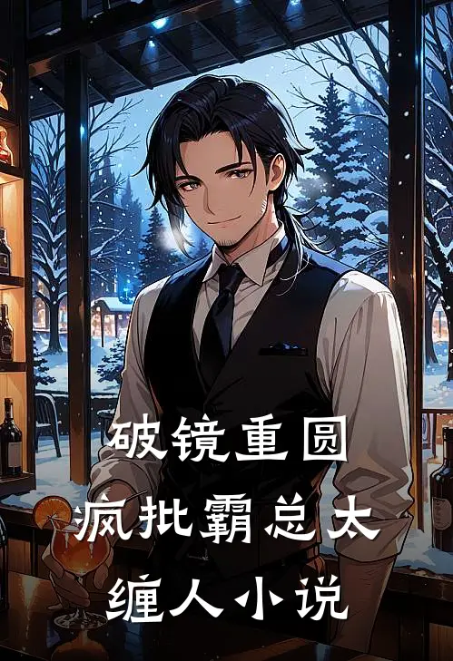 破镜重圆：疯批霸总太缠人小说