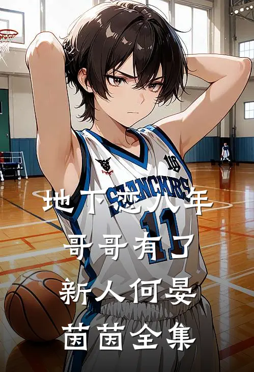 地下恋八年，哥哥有了新人何晏茵茵 全集