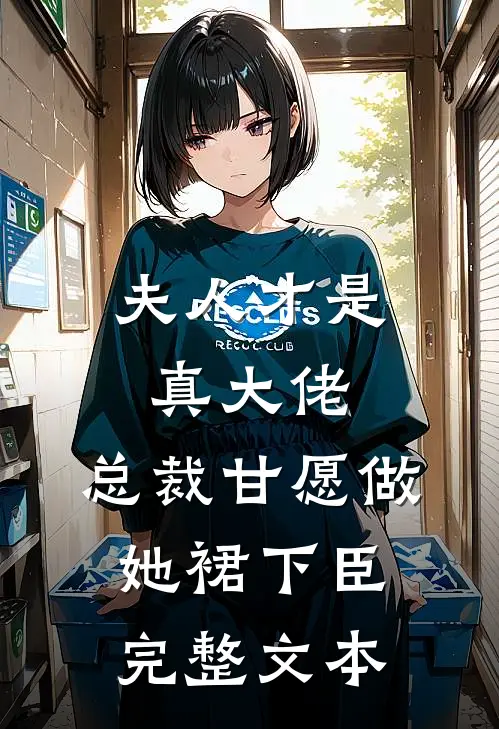夫人才是真大佬，总裁甘愿做她裙下臣完整文本
