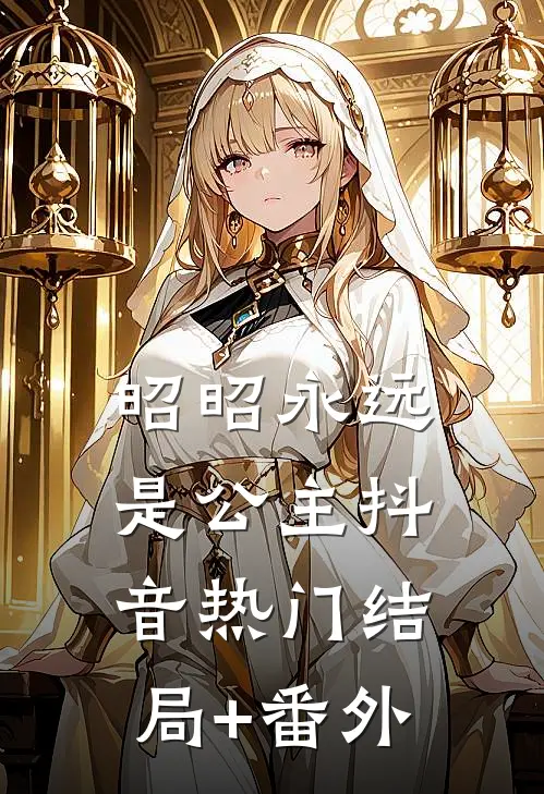 昭昭永远是公主抖音热门结局+番外