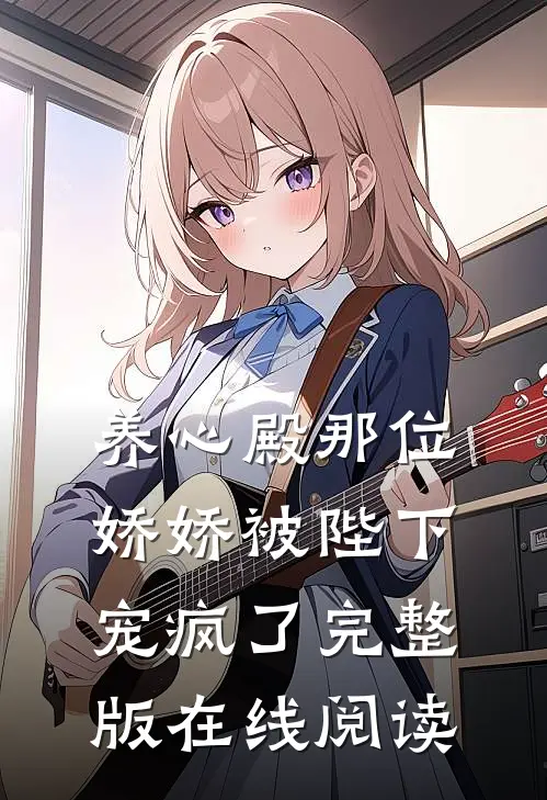 养心殿那位娇娇被陛下宠疯了完整版在线阅读