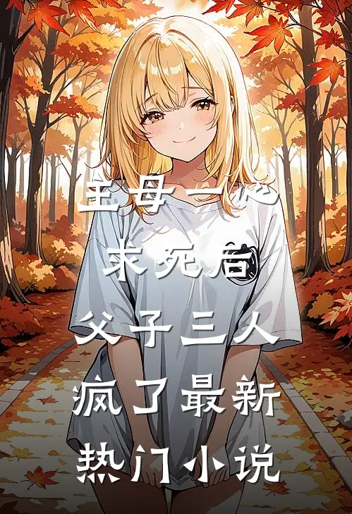 主母一心求死后，父子三人疯了最新热门小说
