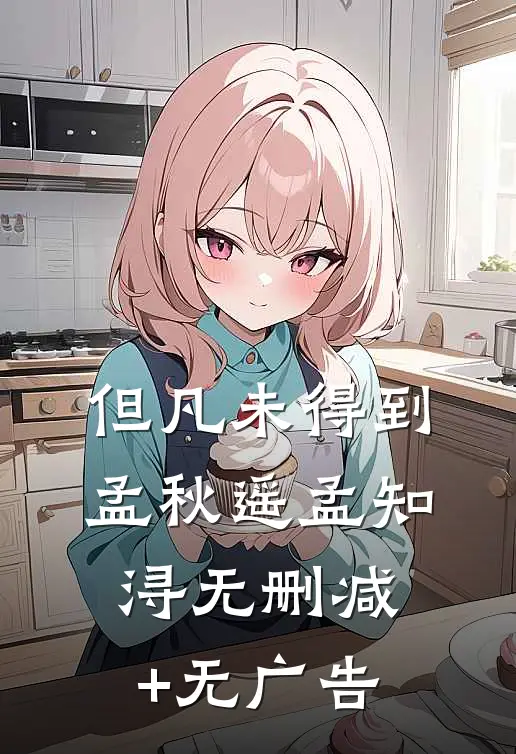 但凡未得到孟秋遥孟知浔无删减+无广告
