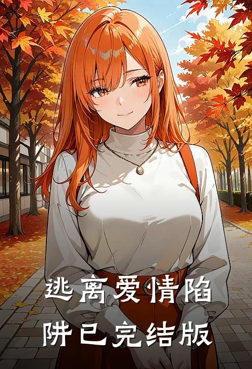 逃离爱情陷阱已完结版