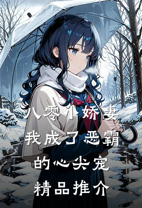 八零小娇妻：我成了恶霸的心尖宠精品推介