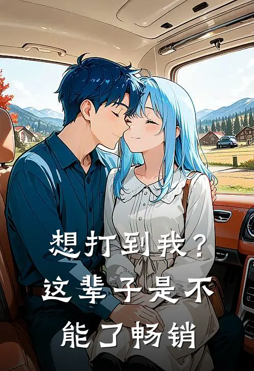 想打到我？这辈子是不能了畅销