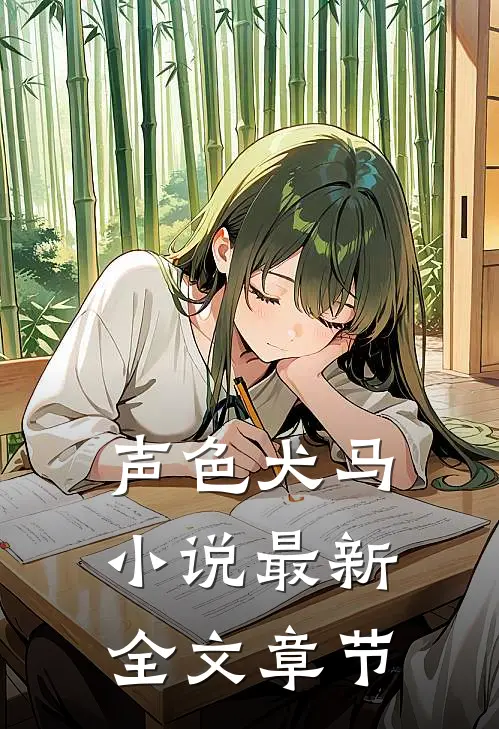 声色犬马小说最新全文章节