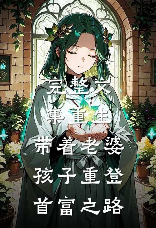 完整文集重生，带着老婆孩子重登首富之路