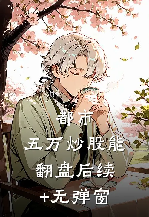 都市：五万炒股能翻盘后续+无弹窗