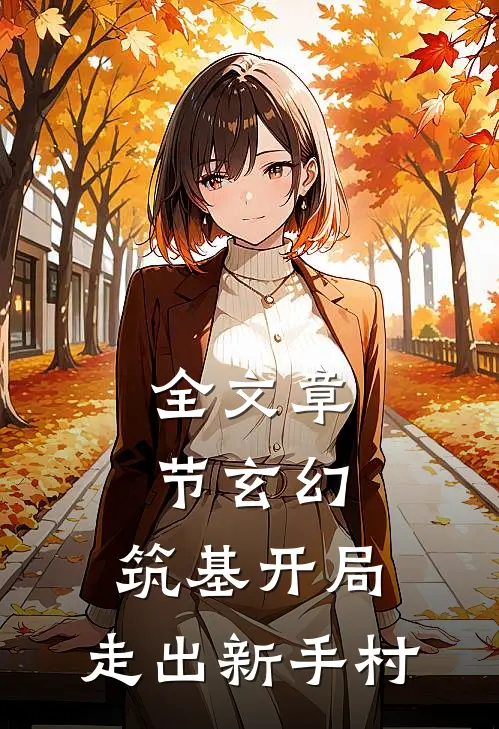 全文章节玄幻：筑基开局，走出新手村