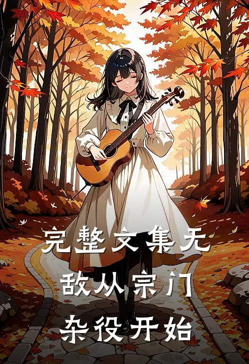 完整文集无敌从宗门杂役开始