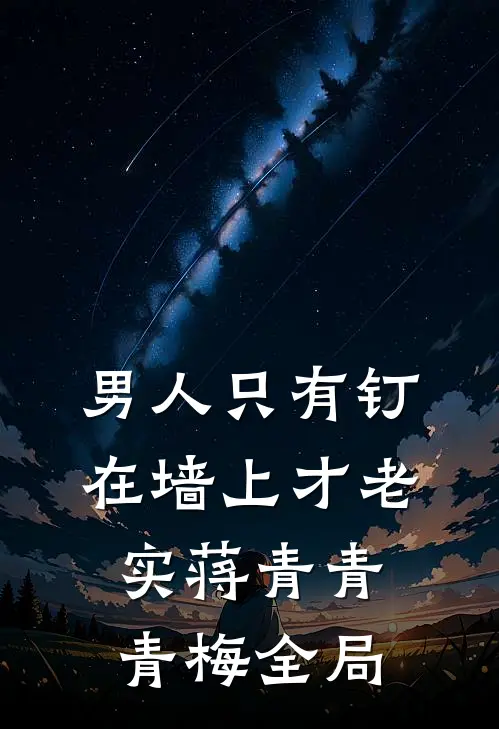 男人只有钉在墙上才老实蒋青青青梅全局