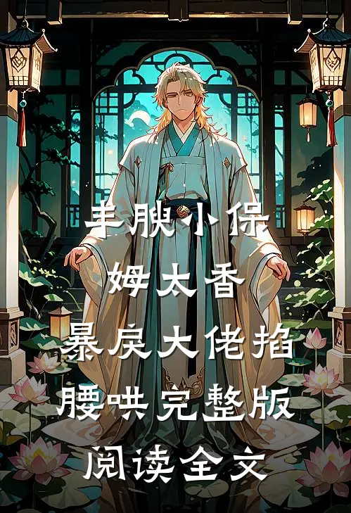 丰腴小保姆太香，暴戾大佬掐腰哄完整版阅读全文