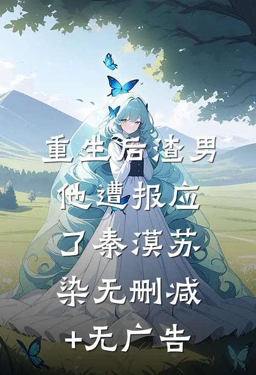 重生后渣男他遭报应了秦漠苏染无删减+无广告