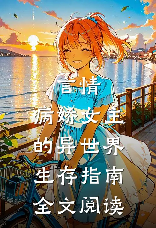 言情：病娇女主的异世界生存指南全文阅读