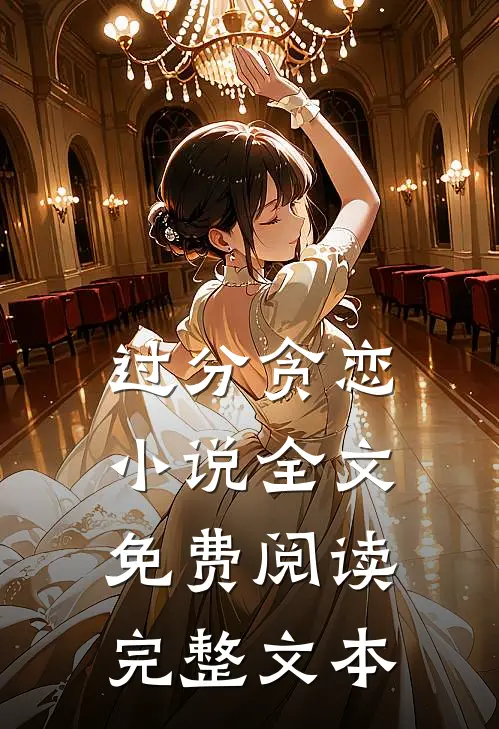 过分贪恋小说全文免费阅读完整文本