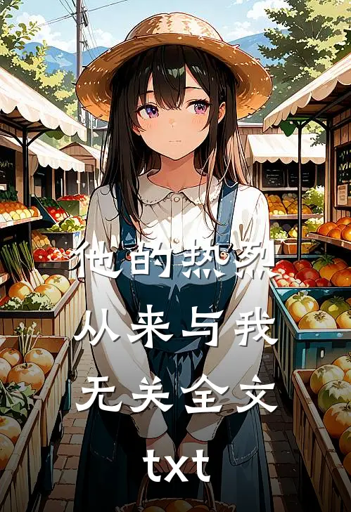 他的热烈，从来与我无关全文txt