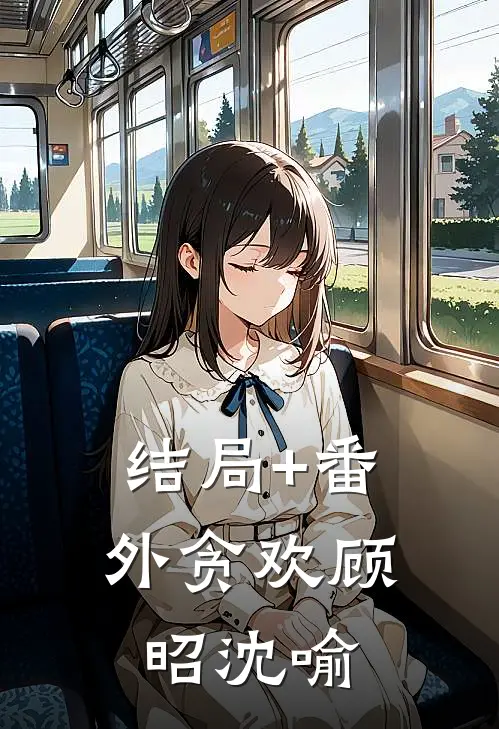 结局+番外贪欢顾昭沈喻