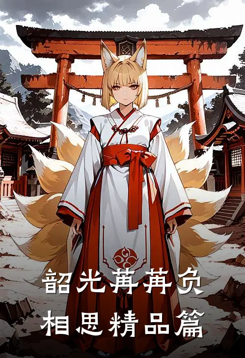 韶光苒苒负相思精品篇