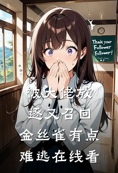 被大佬放逐又召回，金丝雀有点难逃在线看