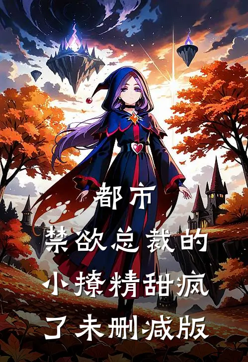 都市：禁欲总裁的小撩精甜疯了未删减版