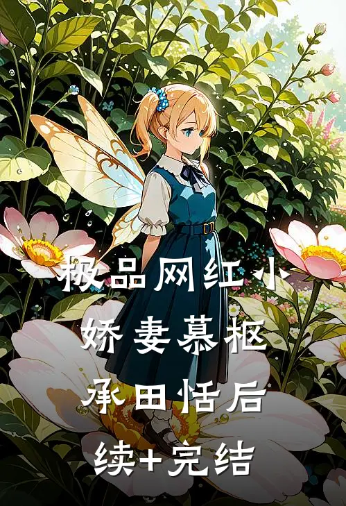 极品网红小娇妻慕枢承田恬后续+完结