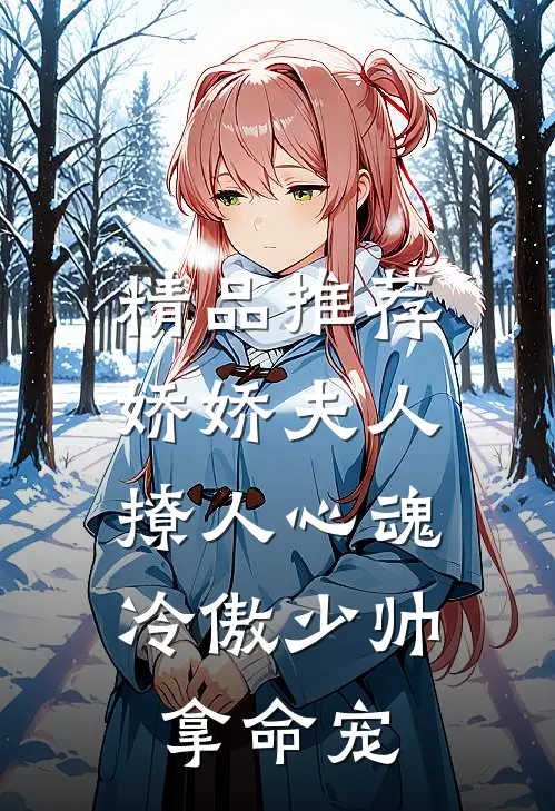 精品推荐娇娇夫人撩人心魂，冷傲少帅拿命宠