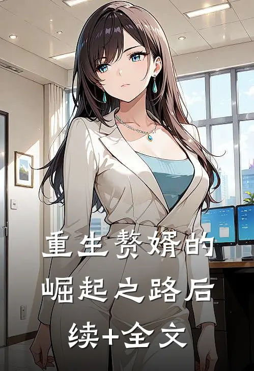重生赘婿的崛起之路后续+全文