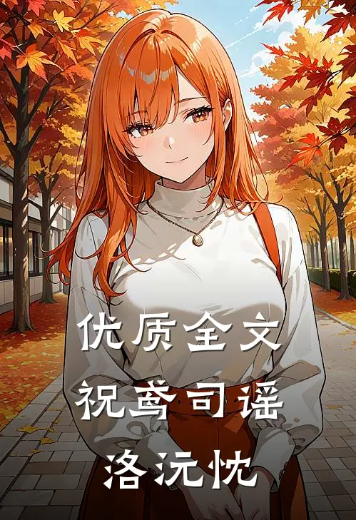 优质全文祝鸢司谣洛沅忱