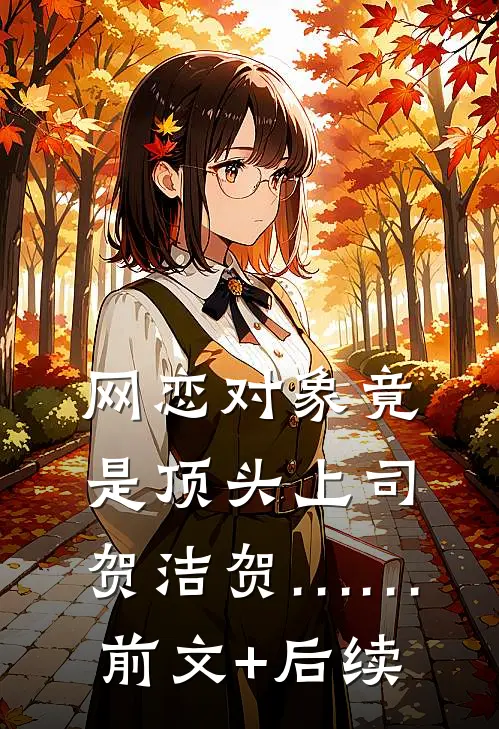 网恋对象竟是顶头上司贺洁贺……前文+后续