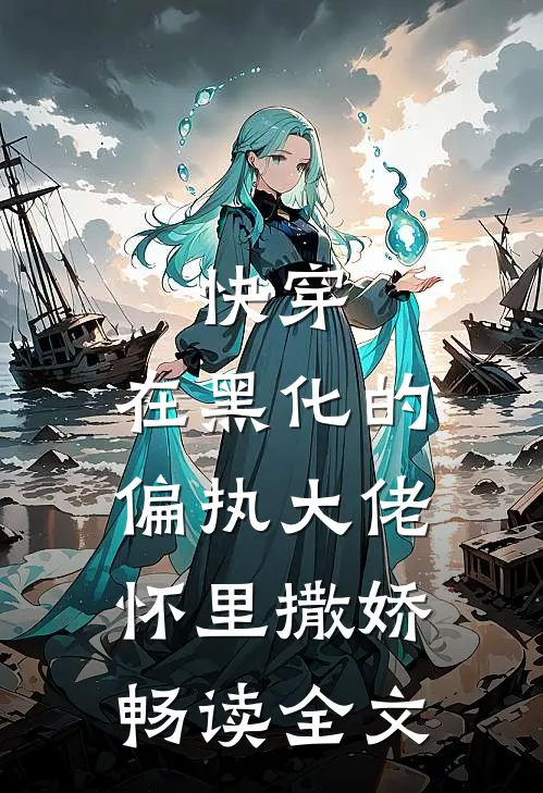 快穿：在黑化的偏执大佬怀里撒娇畅读全文