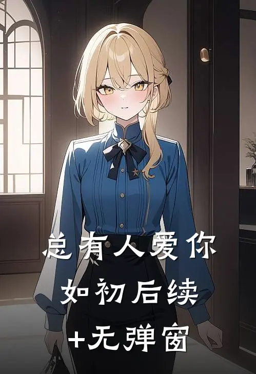 总有人爱你如初后续+无弹窗