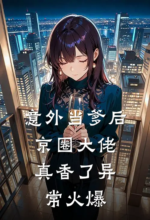意外当爹后，京圈大佬真香了异常火爆